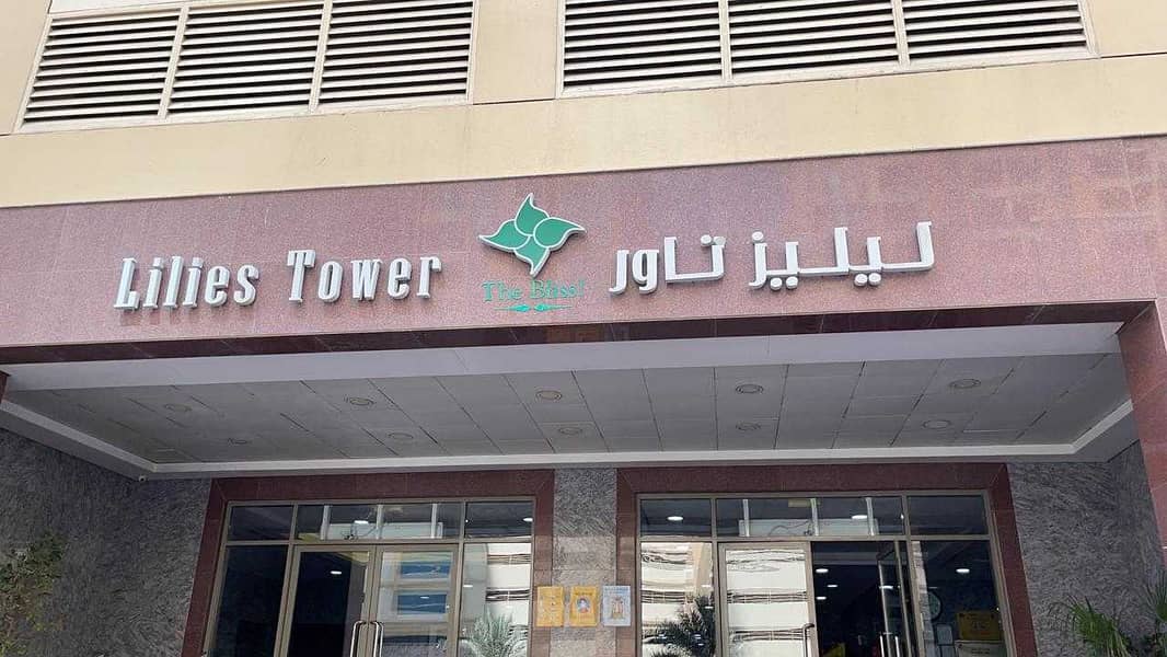 شقة في برج الزنبق،مدينة الإمارات‬ 1 غرفة 16000 درهم - 5182259