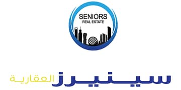 سينيورز للوساطة العقارية سينيورز للوساطة العقارية