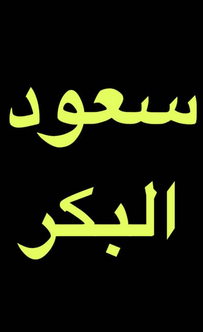 Al Bakr Real Estate