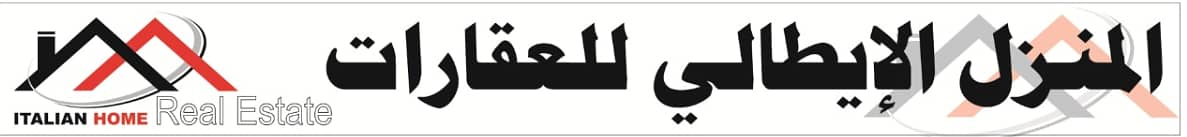 المنزل الایطالي للعقارات