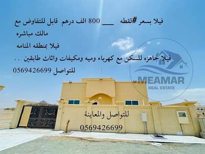 3 Bedroom Villa for Sale in Al Manama, Ajman - فيلا جاهزه للسكن بسعر لقطه مع كهرباء وميه ومكيفات_فيلا على مساحه ارض 4300قدم_فيلا اساس طابقين
