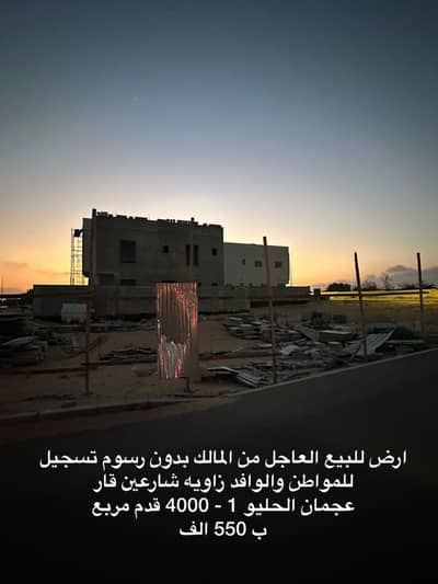 Plot for Sale in Al Helio, Ajman - Residential land for Al Helio 1, excellent location on a main street, including registration fees