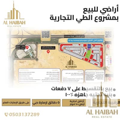 ارض تجارية  للبيع في الرقيبة، الشارقة - WhatsApp Image 2023-11-18 at 7.00. 37 PM. jpeg