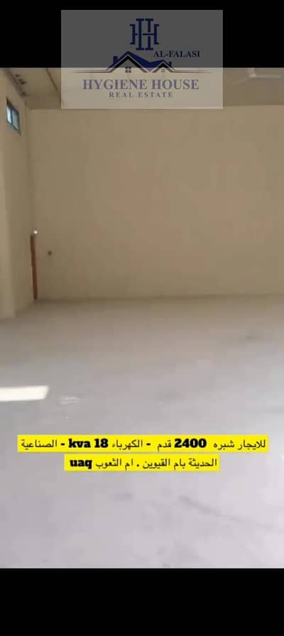 Склад в аренду в Ум Аль Тхууб, Умм-эль-Кайвайн - IMG-20240421-WA0516. jpg