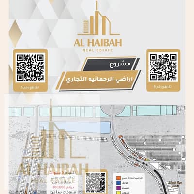 Plot for Sale in Al Rahmaniya, Sharjah - e0f6dfbc-c238-4bda-a451-7932129d44fd. jpg