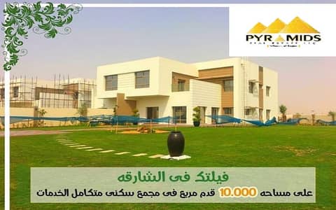 Own your Villa in the most unique compound in Sharjah on nice installment . Own your Villa in the most unique compound in Sharjah on nice installment .