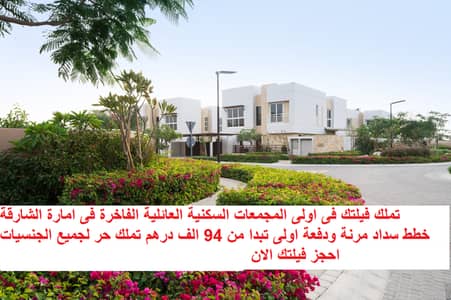 تملك فيلتك فى ارقى المجمعات السكنية العائلية الفاخرة بالشارقة بدفعة اولى تبداء من 94 الف درهم تملك فيلتك فى ارقى المجمعات السكنية العائلية الفاخرة بالشارقة بدفعة اولى تبداء من 94 الف درهم