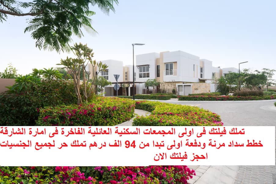 Your villa is located in the highest luxury residential complexes in Sharjah with a first batch star