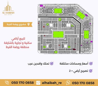 For sale residential and commercial lands in Sharjah, Rawdat Al Qurt area, freehold for all Arab nationalities