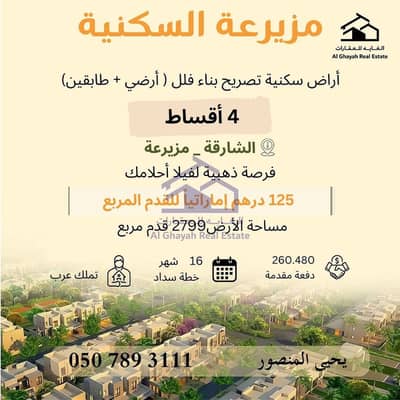 Plot for Sale in Muzairah, Sharjah - Yahya (5). jpg