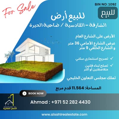 Plot for Sale in Al Qadisiya, Sharjah - FOR SALE. png