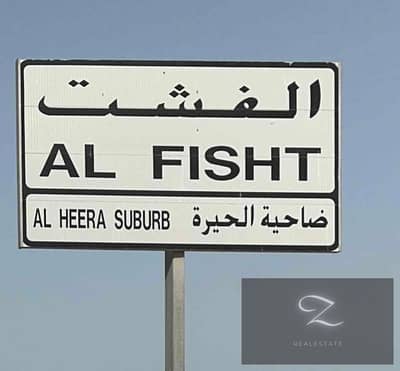 ارض سكنية  للبيع في الفشت، الشارقة - kZ0nZ6povHAA0MfqmohZhZVsurZZRTX0gHtMj75o