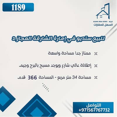 استوديو  للبيع في المجاز، الشارقة - 1189-1. jpg