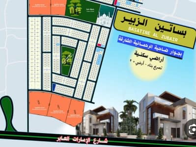 ارض سكنية  للبيع في الزبير، الشارقة - WhatsApp Image 2025-05-03 at 10.32. 12_0d9852d5. jpg