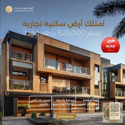 Mixed Use Land for Sale in Umm Al Quwain Marina, Umm Al Quwain - WhatsApp Image 2025-05-13 at 11.26. 57_83dcef06. jpg