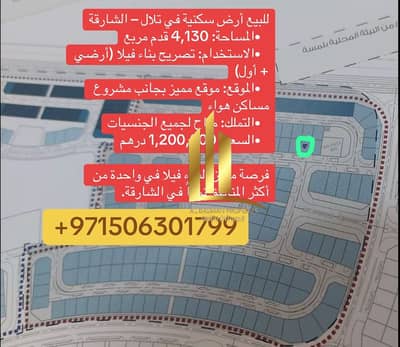 ارض سكنية  للبيع في مدينة تلال، الشارقة - صورة واتساب بتاريخ 2025-05-31 في 07.39. 06_565f0fe8. jpg