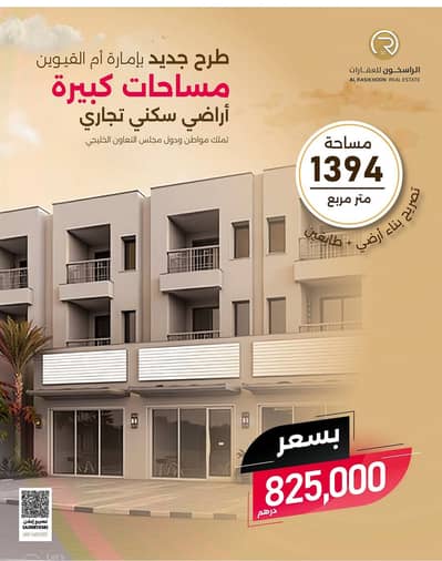 Plot for Sale in Al Maqtaa, Umm Al Quwain - 16838060-0d78-4138-87d3-b646ce803b86. jpg