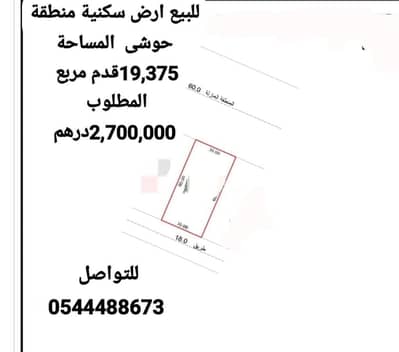 ارض سكنية  للبيع في حوشي، الشارقة - حوشب 20000. jpeg