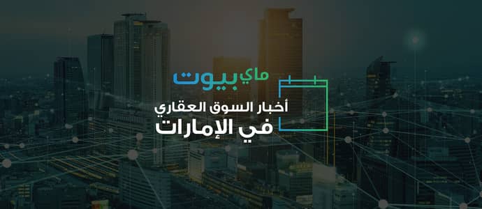 أخبار السوق العقاري في الإمارات لشهر يونيو 2025