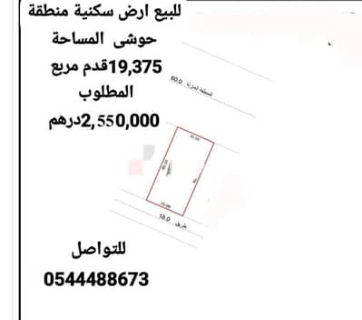 ارض سكنية  للبيع في حوشي، الشارقة - حوشى 20000. jpg
