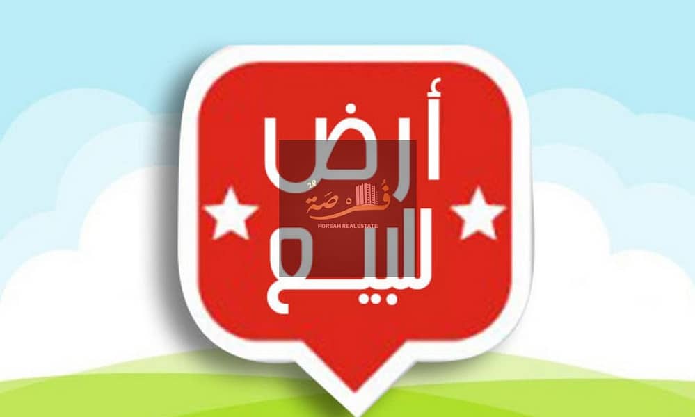 أرض-للبيع. jpg أرض-للبيع. jpg