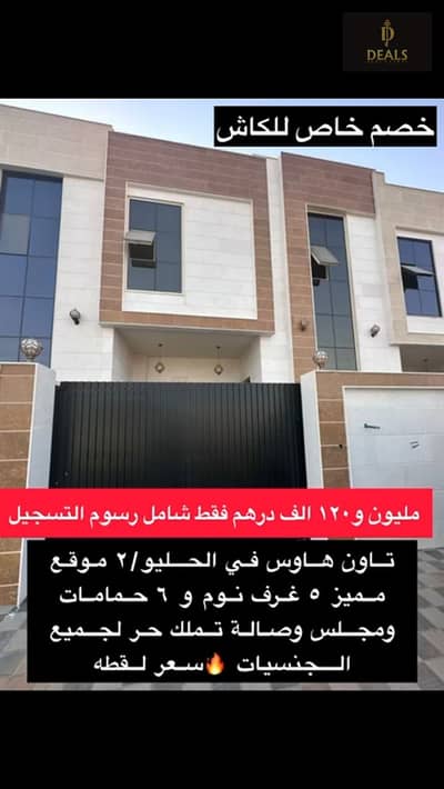 تاون هاوس 5 غرف نوم للبيع في الحليو، عجمان - 1. jpg