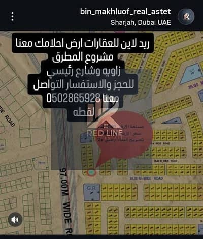 ارض سكنية  للبيع في المطرق، الشارقة - WhatsApp Image 2025-06-26 at 1.17. 45 PM. jpeg