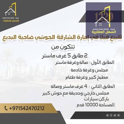 5 Bedroom Villa for Sale in Hoshi, Sharjah - 1220-1. jpg