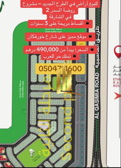 ارض سكنية  للبيع في روضة السدر، الشارقة - صورة واتساب بتاريخ 2025-07-26 في 08.32. 21_845695cc. jpg