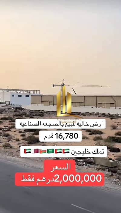 ارض صناعية  للبيع في الصجعة، الشارقة - WhatsApp Image 2025-07-31 at 16.29. 33_c6a8c9bb. jpg