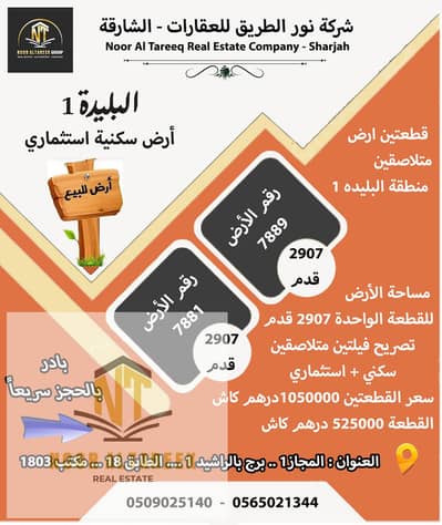 Plot for Sale in Al Belaida, Sharjah - اعلان الارض فوتوشوب. jpg
