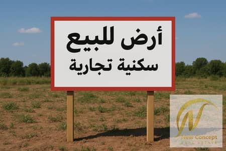ارض تجارية  للبيع في الجرف، عجمان - 7e0aa553-2172-47ff-b312-bd3ce910689a. jpg