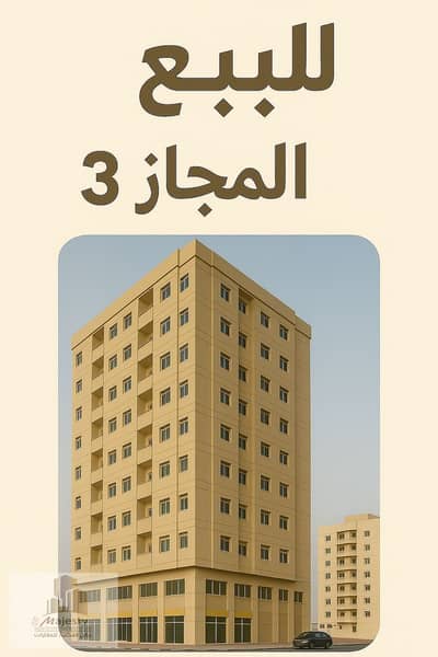 阿尔马贾兹， 夏尔迦 11 卧室住宅楼待售 - صورة واتساب بتاريخ 1447-03-28 في 14.12. 40_1aaa2e6b. jpg