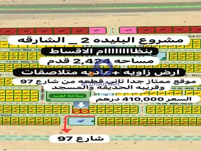 ارض سكنية  للبيع في البليدة، الشارقة - صورة واتساب بتاريخ 2025-09-15 في 14.46. 15_9c274d6d. jpg