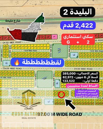 A distinctive residential plot of land for sale in Sharjah - Al Balida 2, strategically located close to public services and facilities. Suitable for