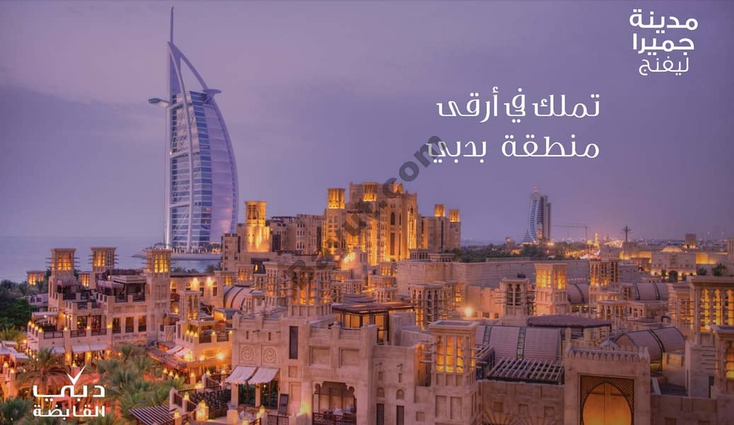 بمقدم 65 الف درهم امتلك شقه  فى مدينة الجميرا امام برج العرب