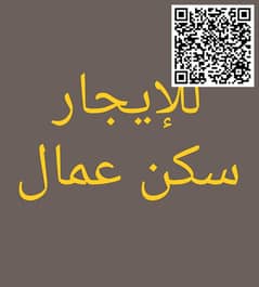للإيجار – بيت عربي في النعيمية 2 مناسب لسكن العمال