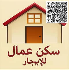 بيت عربي للإيجار – سكن عمال – النعيمية – إمارة عجمان