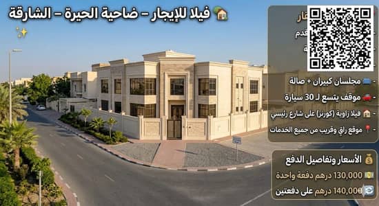 فیلا 5 غرف نوم للايجار في ضاحية الحيرة، الشارقة - WhatsApp Image 2026-05-24 at 6.47. 55 AM. jpeg