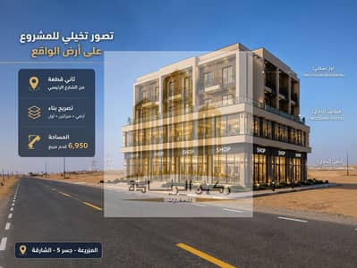 ارض تجارية  للبيع في مزيرعة، الشارقة - ChatGPT Image 6 يونيو 2026، 08_06_07 م. png