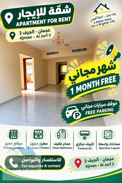 شقة 1 غرفة نوم للايجار في الجرف، عجمان - إعلان شقة للإيجار في عجمان. png