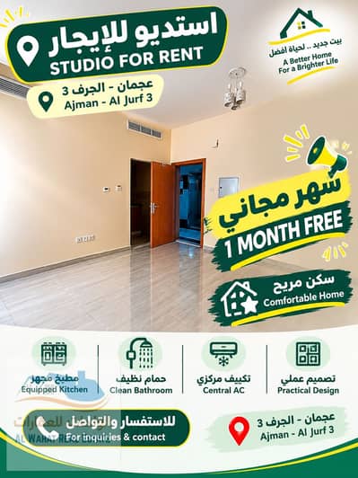 استوديو  للايجار في الجرف، عجمان - استديو للإيجار في عجمان الجرف 3. png
