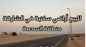 Plot for Sale in Al Sehma, Sharjah - السحمه 3. png Plot for Sale in Al Sehma, Sharjah - السحمه 3. png
