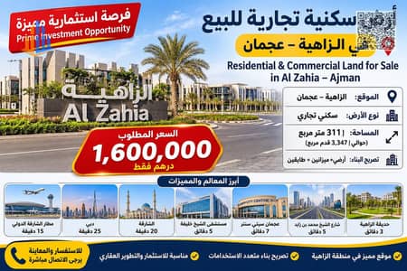 Plot te Koop in Al Zahya, Ajman - Al Zahia Prime Investment Opportunity. jpg